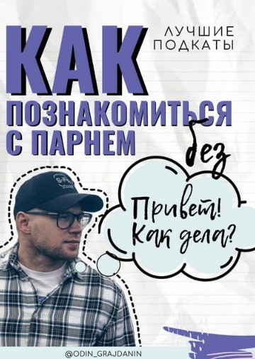 [odin_grajdanin] Лучшие подкаты. Как познакомиться_0.jpg